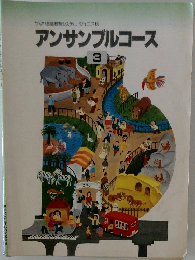 アンサンブルコース　3