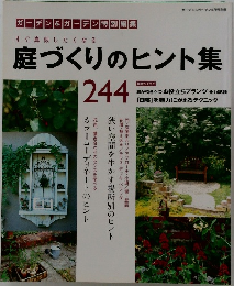 庭づくりのヒント集　244