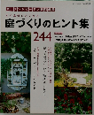 庭づくりのヒント集　244