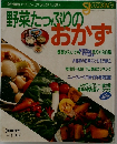 野菜たっぷりのおかず