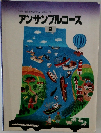 アンサンブルコース　2