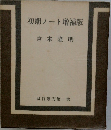初期ノート増補版