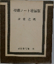 初期ノート増補版