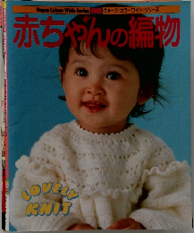 赤ちゃんの編物
