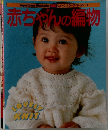 赤ちゃんの編物