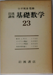 基礎数学　23