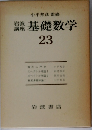 基礎数学　23