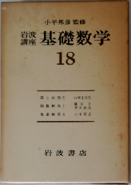 基礎数学　18