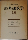 基礎数学　18