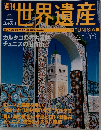 週刊世界遺産　2001年　No.26