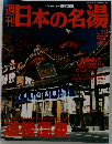 日本の名湯　No. 192  2004年2月26