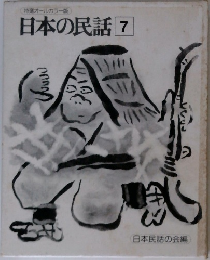 日本の民話　7