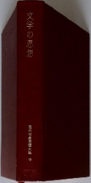 文学の思想　現代日本思想大系  13