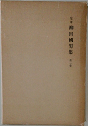 定本 柳田國男集　第一巻