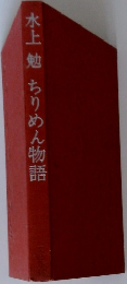 ちりめん物語