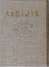 大木惇大詩全集　2
