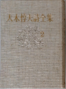 大木惇大詩全集　2