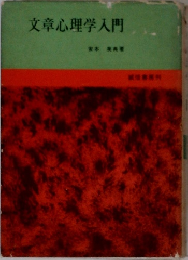文章心理学入門