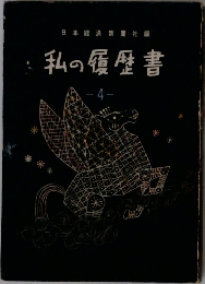 私の履歴書　4