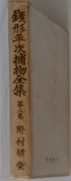 銭形平次捕物全集　「2」