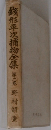 銭形平次捕物全集　「2」