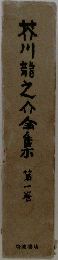 芥川龍之介全集　1