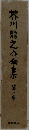 芥川龍之介全集　1