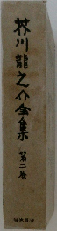 芥川龍之介金集　2