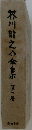 芥川龍之介金集　2