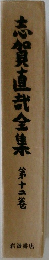 志賀直哉全集　12