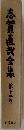 志賀直哉全集　12