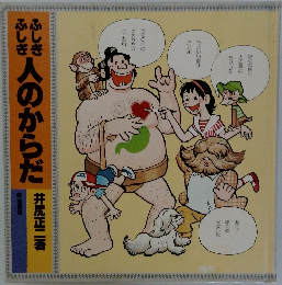 ふしぎふしぎ人のからだ
