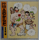 ふしぎふしぎ人のからだ