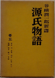 源氏物語　5