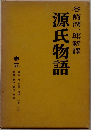 源氏物語　5