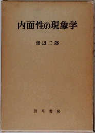 内面性の現象学