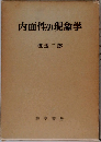 内面性の現象学