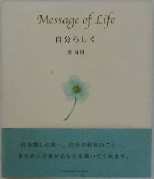 Message of Life  自分らしく  葉祥明