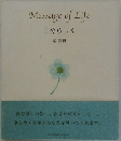 Message of Life  自分らしく  葉祥明