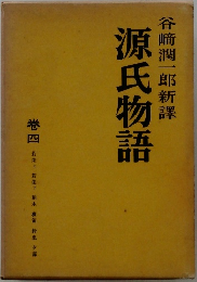 源氏物語　4