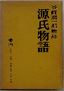 源氏物語　4