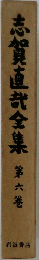 志賀直哉全集 　6