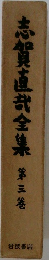 志賀直哉全集　第三巻