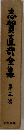 志賀直哉全集　第三巻