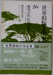世界動物文学全集　26