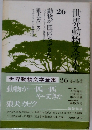 世界動物文学全集　26