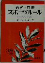 スポーツルール　39