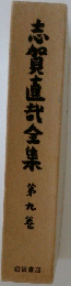 志賀直哉全集　第九巻