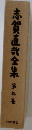 志賀直哉全集　第九巻