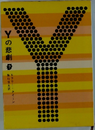 Yの悲劇